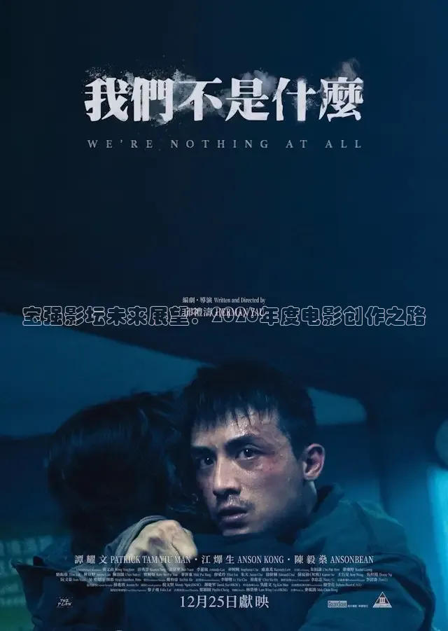 宝强影坛未来展望：2026年度电影创作之路