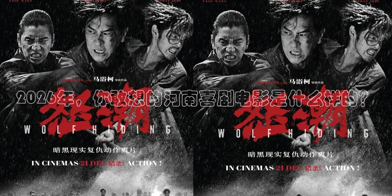 2026年，你敢想的河南喜剧电影是什么样的？